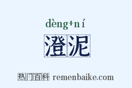 澄泥是什么意思的图片